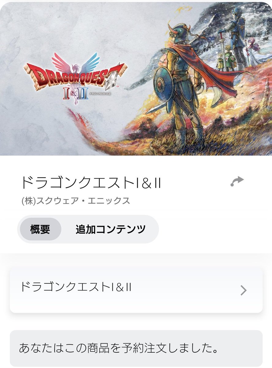 とりあえず予約したよ😋
#ドラゴンクエストⅠ&amp;Ⅱ
#ドラクエX #DQX #ドラクエ10