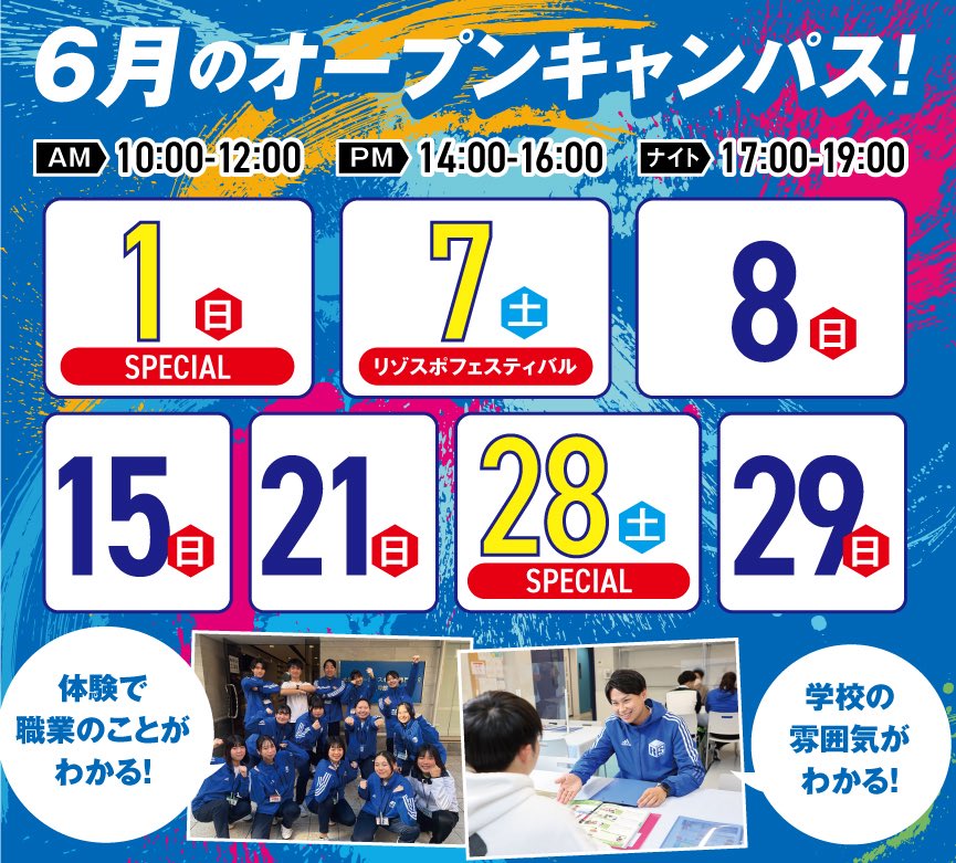 【6月のオープンキャンパス】

イベント盛りだくさんの6月のオープンキャンパス！

部活が忙しい人は17〜19時のナイトも！

少しでも興味を持ったらぜひお越しください🙌
#スポーツ　#インストラクター #トレーナー　#専門学校　#オープンキャンパス