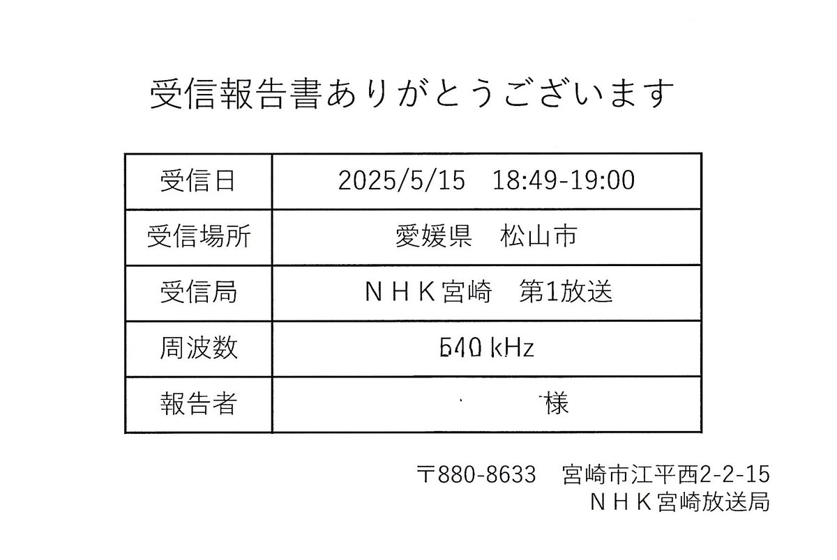 NHK宮崎放送局様よりベリカードが届きました。そびえ立つ送信アンテナ