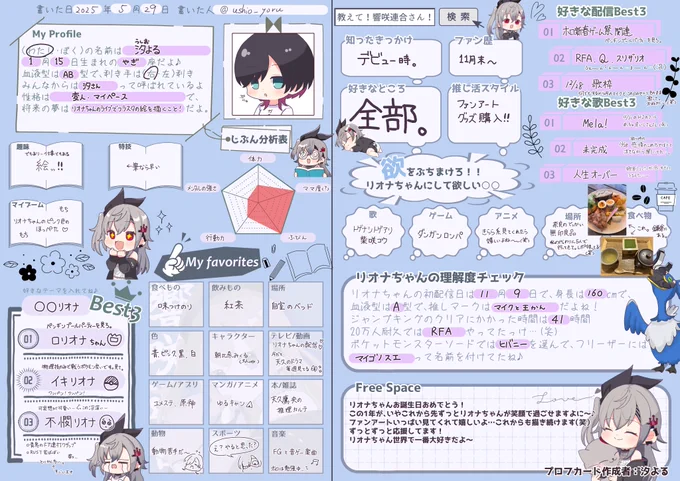 プロフ帳汐さんも書きました～～‼️
書いてる時、今までの配信がバッと浮かんで泣けてきたんだけど…私だけ?w 
参加してくれた方ありがとうございます～～!みんなの読むの楽しいww  

リオナちゃんお誕生日おめでとう～～🎂🎉
これからもずっと応援してます!
#響咲連合 #響咲連合プロフ帳 