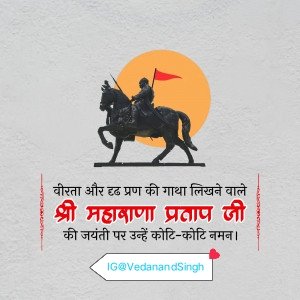 "मिट जाएँ मगर झुकें नहीं – यही है महाराणा प्रताप की असली पहचान।"

महाराणा प्रताप, मेवाड़ के राजा, भारतीय इतिहास के सबसे साहसी और आत्मसम्मानी राजाओं में गिने जाते हैं। उनका जीवन संघर्ष, स्वाभिमान और मातृभूमि से प्रेम की मिसाल है।

जब अकबर ने समूचे भारत को जीत लिया था, तब भी मेवाड़