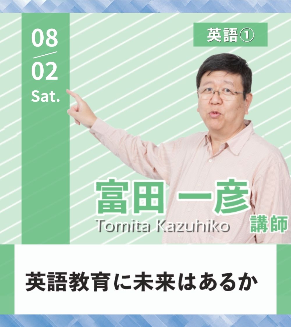 👨‍🏫講座紹介 8/2(土) 英語① #富田一彦 講師(@TOMITA_yozemi) これ