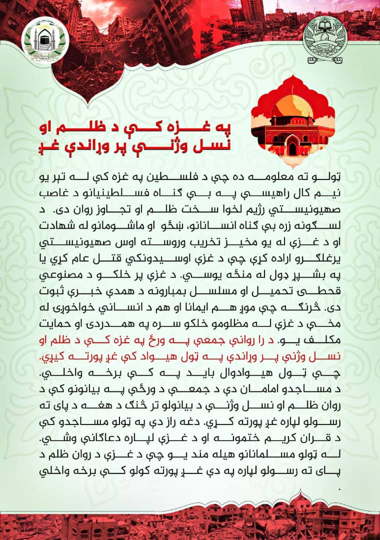 په غزه کې د ظلم او نسل وژنې پر ضد د غږ پورته کولو غوښتنه شوې.

د ارشاد، حج او اوقافو وزارت له هېوادوالو غوښتي چې سبا (جمعه، د غبرګولي ۹مه)  په غزه کې د روان ظلم او نسل‌وژنې پر ضد غږ پورته کړي.