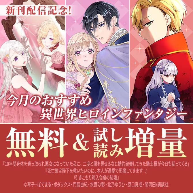 ／
今月のおすすめ異世界ヒロインファンタジー
＼

#乗っ取られ悪女 
<a href="/botemaru_t/">ぼてまるinfo 単行本⑥発売中</a> <a href="/kotokoto25640/">琴子🐰Ｗアニメ化＆ドラマ化</a> 

#死亡確定陛下を救いたいのに本人が溺愛で邪魔してきます！
<a href="/_kadowaki_y/">門脇由紀</a> <a href="/mizunosaya1936/">水野沙彰@「捨てられ男爵令嬢６」発売中💍「華麗なる暇潰し1」配信中🌹</a>

#引きこもり箱入令嬢の結婚
<a href="/h_masanari/">原口真成 | Masanari Haraguchi</a> <a href="/YU_Hi_K_novel/">北乃ゆうひ@ラノベ書き</a> <a href="/mamy6o6/">間明田</a>

など今月も新刊盛りだくさん！