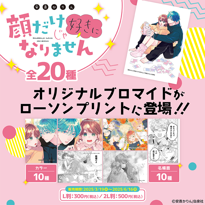 6/16(月)販売終了】 #花とゆめ で連載中のマンガ「#顔だけじゃ好きに