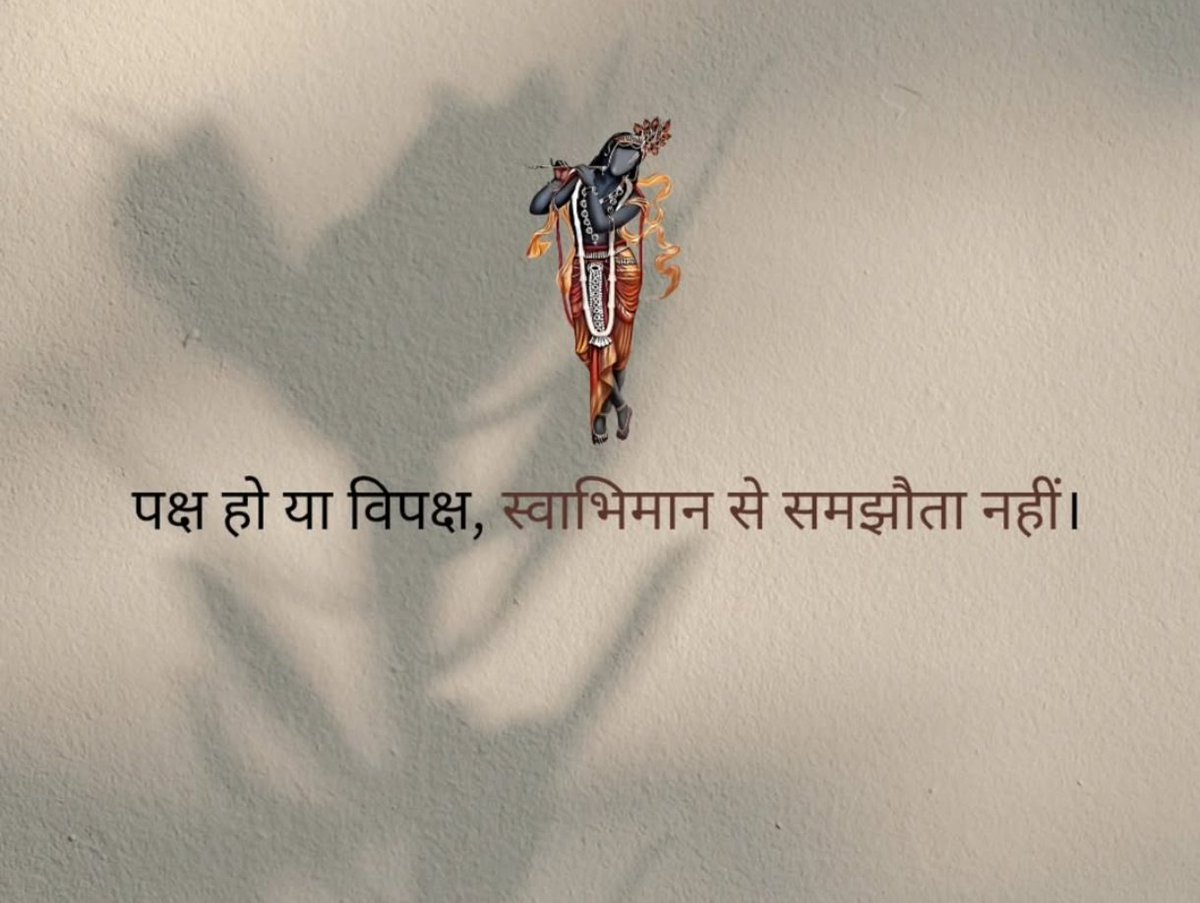 पक्ष हो या विपक्ष,
स्वाभिमान से समझौता नहीं।

- अज्ञात
