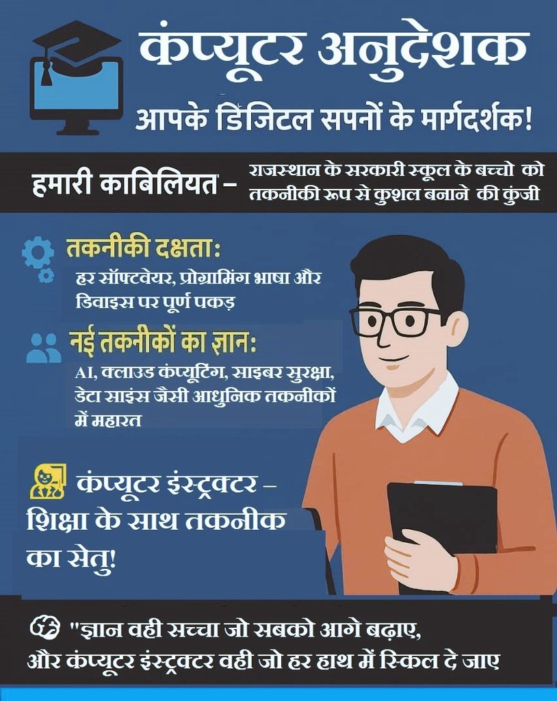 ArunKum96311121's tweet photo. "तकनीकी शिक्षा की रीढ़ बन चुके कंप्यूटर अनुदेशक को भी वही सम्मान और वेतनमान मिलना चाहिए, जो अन्य विषयों के शिक्षकों को प्राप्त है। कैडर विस्तार और वेतन सुधार अब वक्त की माँग है, अन्यथा ये अन्याय शिक्षक समाज के तकनीकी विकास को हतोत्साहित करेगा ll"
#PrideOfInstructors #EqualRespect https://t.co/KTFNuIAOcE