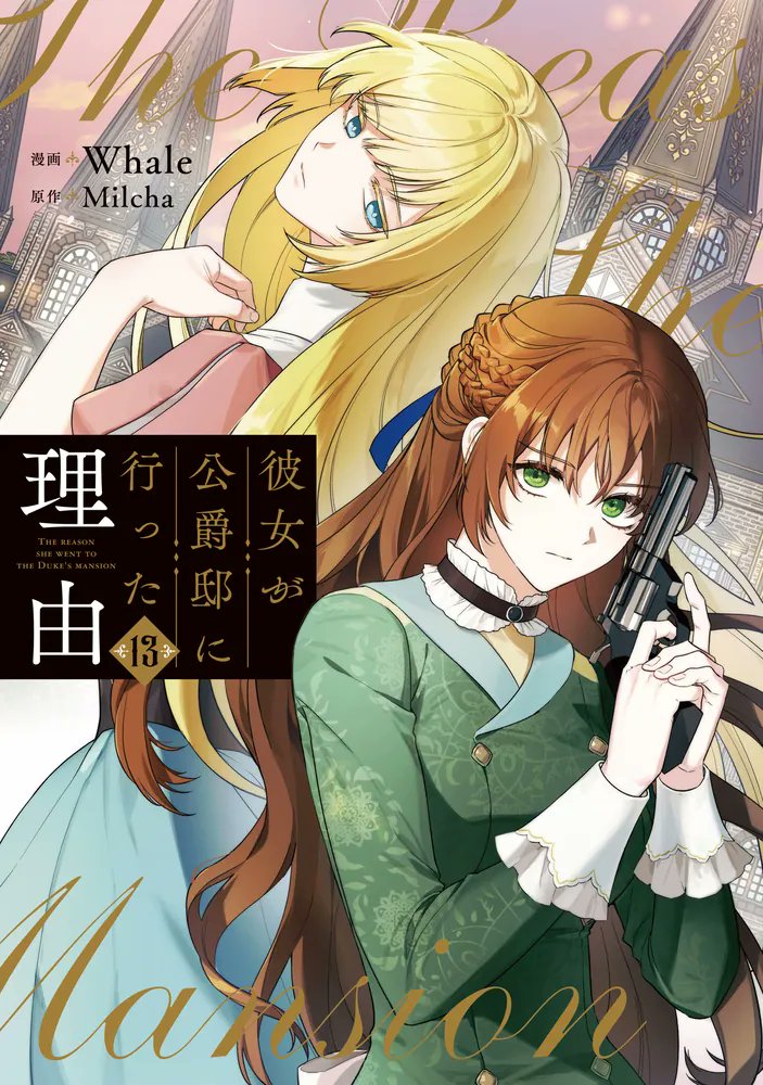 彼女が公爵邸に行った理由　1〜12 Amazon.co.jp: 彼女が公爵邸に行った理由 1 (フロース コミック