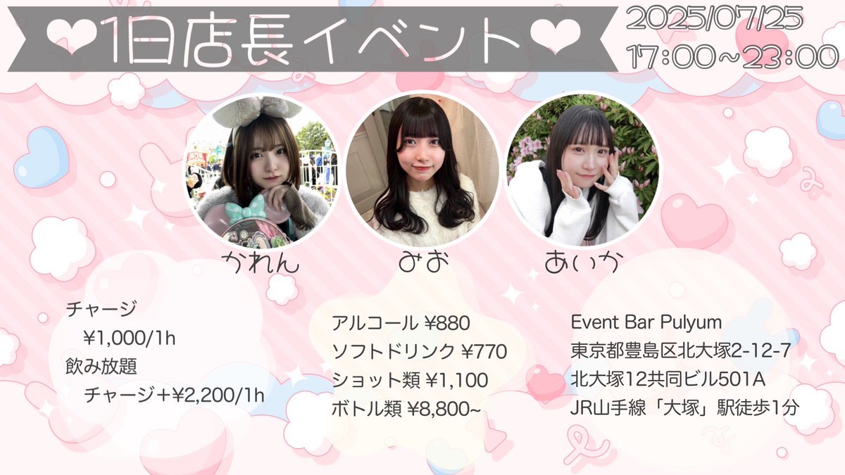 miosnsn's tweet photo. お久しぶりです〜

かれんちゃんに誘ってもらい
かれんちゃん🤍あいあい🧡と
1日店長します☁️

7/25(金)17:00~23:00

Event Bar Pulyum
東京都豊島区北大塚2-12-7
北大塚12共同ビル501A
JR山手線「大塚」駅徒歩1分

https://t.co/4ICkgg84r7 https://t.co/qDZ48sCgkf