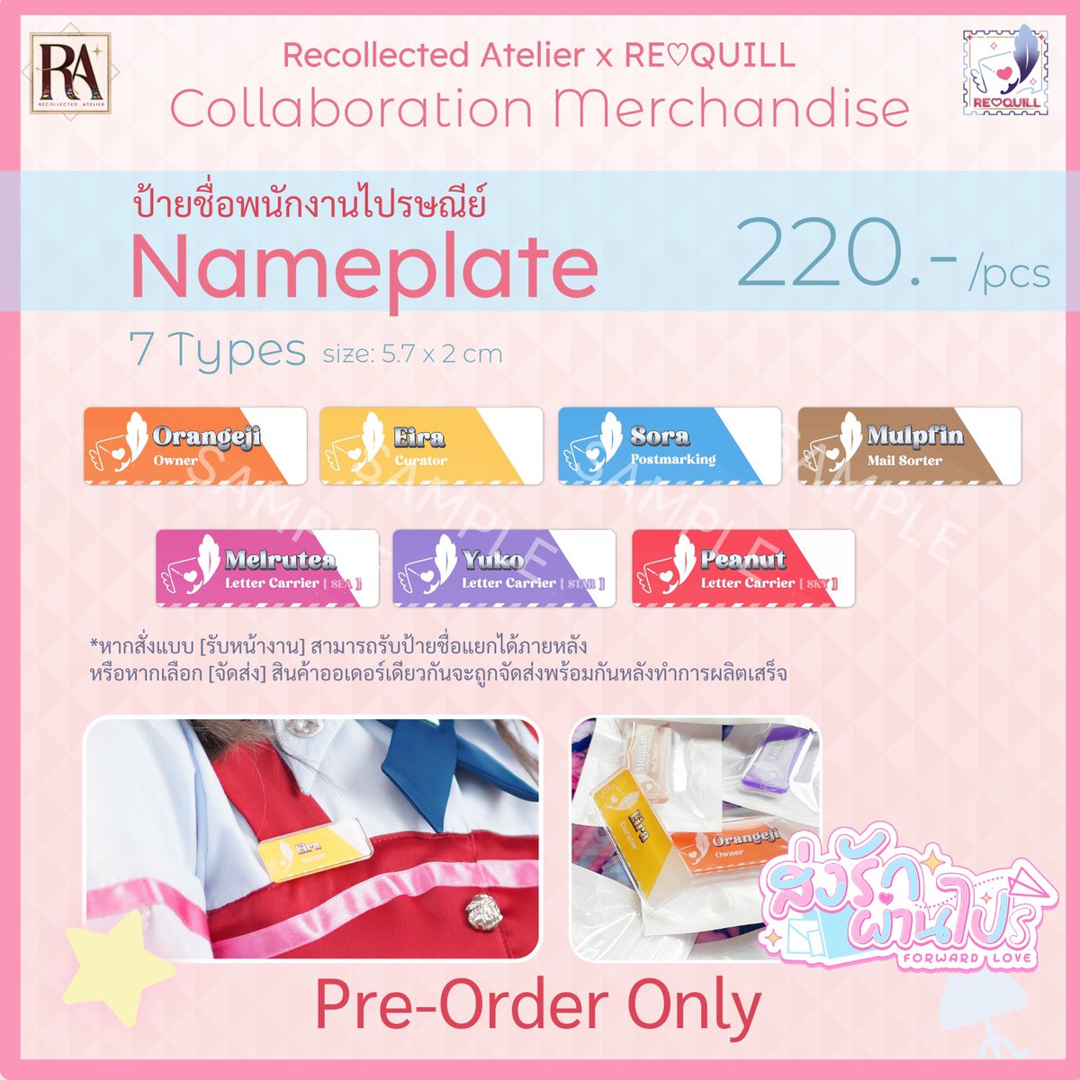 ป้ายชื่อพนักงานไปรษณีย์ 📛
เหมือนกับที่เมมเบอร์ใช้! 

พรีออเดอร์ได้จนถึง 31 พฤษภาคม นี้เท่านั้นนะคะ!

🛒 shop.line.me/@recollectedat…