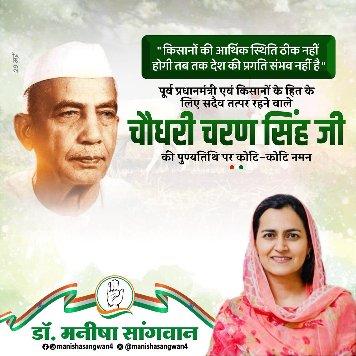 Dr. Manisha Sangwan (@manishasangwan4) on Twitter photo ЁЯМ╛ЁЯМ▒ рдХрд┐рд╕рд╛рдиреЛрдВ рдХреА рдЖрд╡рд╛рдЬрд╝ рдмреБрд▓рдВрдж рдХрд░рдиреЗ рд╡рд╛рд▓реЗ рдкреНрд░рдЦрд░ рдиреЗрддрд╛ рдкреВрд░реНрд╡ рдкреНрд░рдзрд╛рдирдордВрддреНрд░реА ЁЯЗоЁЯЗ│ рднрд╛рд░рдд рд░рддреНрди рдЪреМрдзрд░реА рдЪрд░рдг рд╕рд┐рдВрд╣ рдЬреА рдХреЗ рд╕реНрдореГрддрд┐ рджрд┐рд╡рд╕ рдкрд░ рдЙрдиреНрд╣реЗрдВ рд╡рд┐рдирдореНрд░ рдЕрднрд┐рд╡рд╛рджрдиредЁЯЩПЁЯП╗
#рдЪреМрдзрд░реА_рдЪрд░рдг_рд╕рд┐рдВрд╣
#ChaudharyCharanSingh ЁЯМ╛ЁЯМ▒ рдХрд┐рд╕рд╛рдиреЛрдВ рдХреА рдЖрд╡рд╛рдЬрд╝ рдмреБрд▓рдВрдж рдХрд░рдиреЗ рд╡рд╛рд▓реЗ рдкреНрд░рдЦрд░ рдиреЗрддрд╛ рдкреВрд░реНрд╡ рдкреНрд░рдзрд╛рдирдордВрддреНрд░реА ЁЯЗоЁЯЗ│ рднрд╛рд░рдд рд░рддреНрди рдЪреМрдзрд░реА рдЪрд░рдг рд╕рд┐рдВрд╣ рдЬреА рдХреЗ рд╕реНрдореГрддрд┐ рджрд┐рд╡рд╕ рдкрд░ рдЙрдиреНрд╣реЗрдВ рд╡рд┐рдирдореНрд░ рдЕрднрд┐рд╡рд╛рджрдиредЁЯЩПЁЯП╗
#рдЪреМрдзрд░реА_рдЪрд░рдг_рд╕рд┐рдВрд╣
#ChaudharyCharanSingh