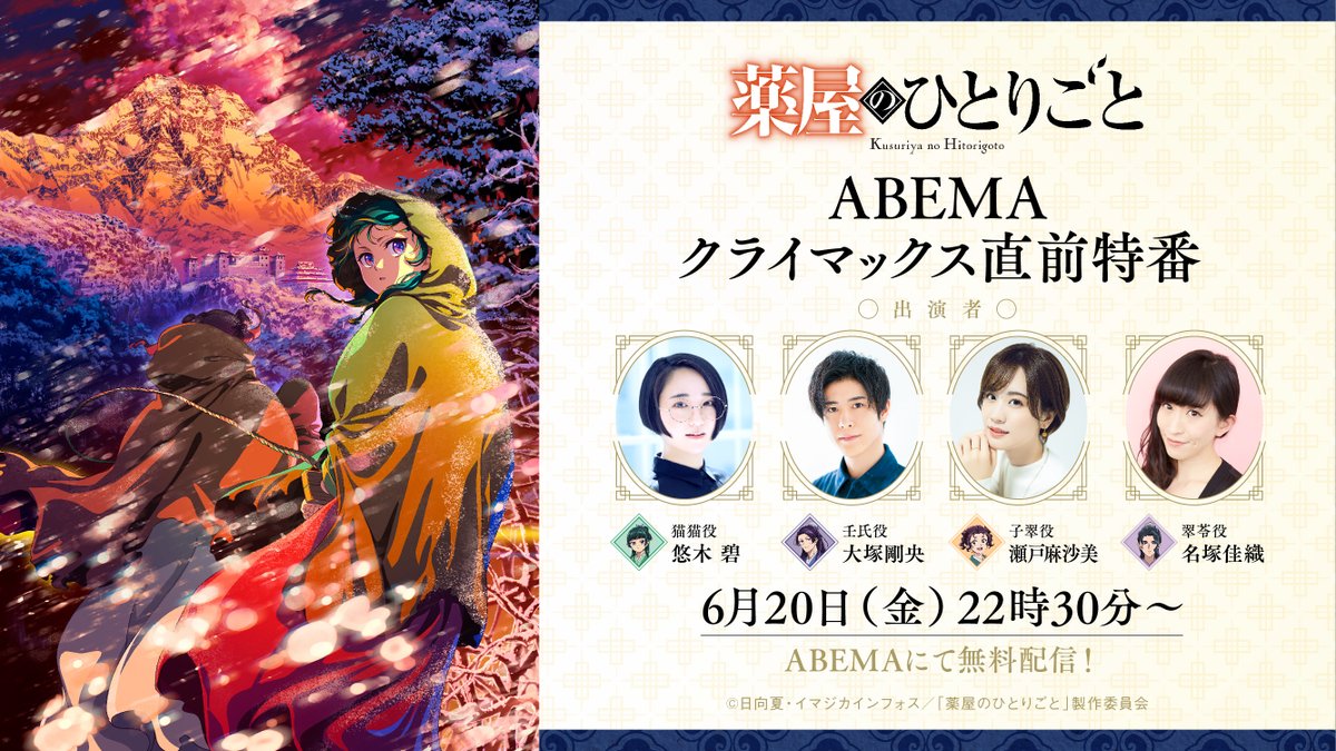 . ˚🍃⁺‧‥∵
クライマックス直前ABEMA特番
　   放送まであと3⃣時間⏰
　　　　　　　　 　　∵‥‧⁺🍃˚ .

❖出演：#悠木碧 #大塚剛央
　　　　#瀬戸麻沙美 #名塚佳織

#薬屋２期 の魅力を
たっぷりとお届けします！✨

▼視聴はこちら📺
abema.app/6P13