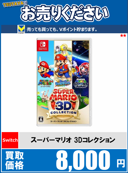 ゲーム買取情報】 「#スーパーマリオ3Dコレクション」 高価買取実施中