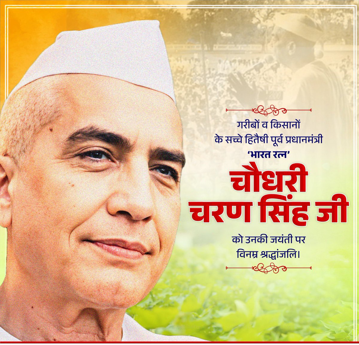 गांवों और किसानों  को समृद्ध बनाने के लिए अपना संपूर्ण जीवन समर्पित करने वाले "पूर्व प्रधानमंत्री एवं उत्तर प्रदेश के पूर्व मुख्यमंत्री भारत रत्न आदरणीय श्री #चौधरी_चरण_सिंह जी " की पुण्यतिथि पर विनम्र श्रद्धांजलि। 🎉