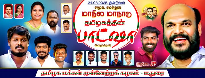 #சமூக_சமத்துவ_மாநில_மாநாடு 
தமிழக மக்கள் முன்னேற்றக் கழகம்  
 #tmmk_madhurai