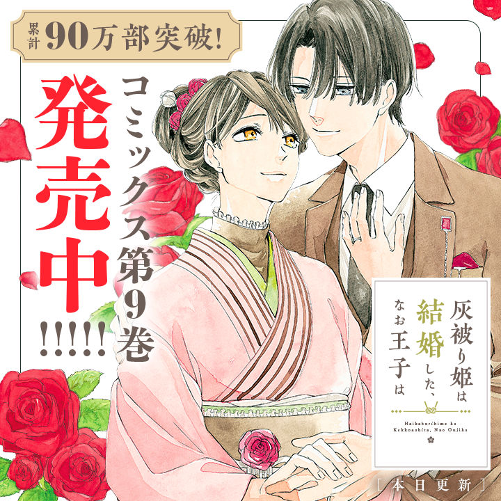 /
本日更新⭐️
『灰被り姫は結婚した、なお王子は』
\

コミックス累計90万部突破!! 第9巻絶賛発売中!
頼久不在の中、賑やかになった別荘で巻き起こるのは--

さっそく読む👀
↓↓↓
https://t.co/KRWDSH5Wx5

#灰被り姫は結婚したなお王子は
#マンガワン 