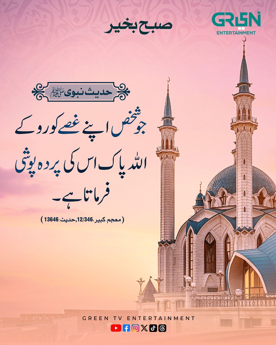 صبح بخیر! 

آج کی حدیث

#GreenTV