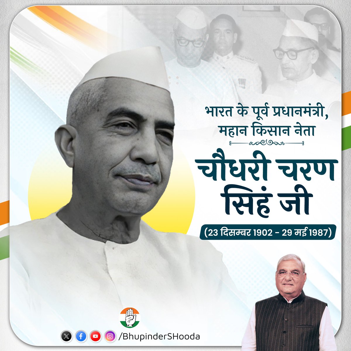 Bhupinder Singh Hooda (@bhupindershooda) on Twitter photo рднрд╛рд░рдд рдХреЗ рдкреВрд░реНрд╡ рдкреНрд░рдзрд╛рдирдордВрддреНрд░реА рдПрд╡рдВ рдХрд┐рд╕рд╛рдиреЛрдВ рдХреА рдмреБрд▓рдВрдж рдЖрд╡рд╛рдЬрд╝ 'рднрд╛рд░рдд рд░рддреНрди' рдЪреМрдзрд░реА рдЪрд░рдг рд╕рд┐рдВрд╣ рдЬреА рдХреА рдкреБрдгреНрдпрддрд┐рдерд┐ рдкрд░ рднрд╛рд╡рдкреВрд░реНрдг рд╢реНрд░рджреНрдзрд╛рдВрдЬрд▓рд┐ред рднрд╛рд░рдд рдХреЗ рдкреВрд░реНрд╡ рдкреНрд░рдзрд╛рдирдордВрддреНрд░реА рдПрд╡рдВ рдХрд┐рд╕рд╛рдиреЛрдВ рдХреА рдмреБрд▓рдВрдж рдЖрд╡рд╛рдЬрд╝ 'рднрд╛рд░рдд рд░рддреНрди' рдЪреМрдзрд░реА рдЪрд░рдг рд╕рд┐рдВрд╣ рдЬреА рдХреА рдкреБрдгреНрдпрддрд┐рдерд┐ рдкрд░ рднрд╛рд╡рдкреВрд░реНрдг рд╢реНрд░рджреНрдзрд╛рдВрдЬрд▓рд┐ред