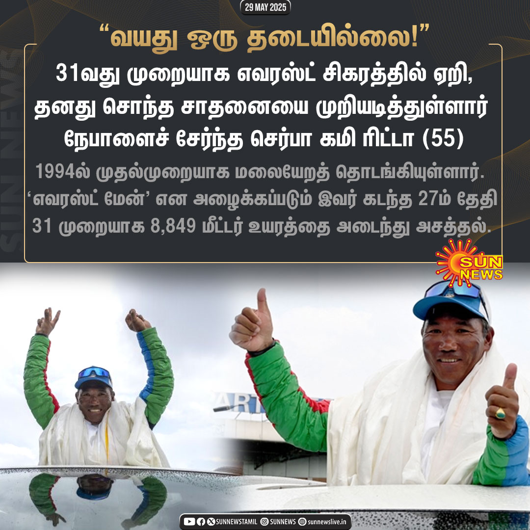 sunnewstamil's tweet photo. #Updates | 31வது முறையாக எவரஸ்ட் சிகரத்தில் ஏறிய 55 வயது முதியவர்!
#SunNews | #MountEverest | #KamiRita https://t.co/FVQatiEPHN