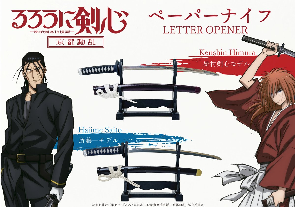 ドン・キホーテ限定で発売を開始した、るろうに剣心ペーパーナイフの