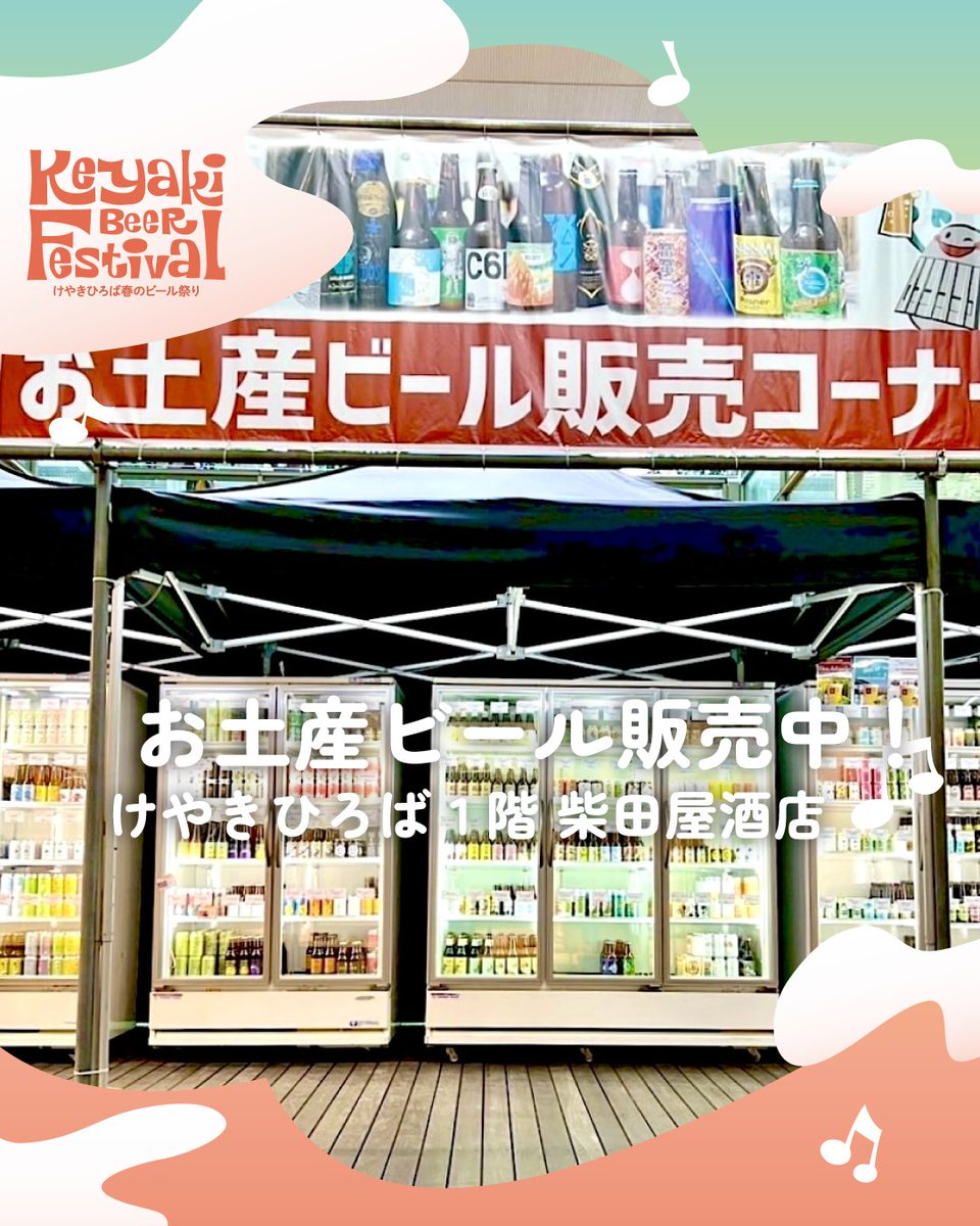 beer_keyaki's tweet photo. 🌿おうちでも、ビール祭りの余韻に浸りたい🍺
けやきひろばビール祭りで見つけたお気に入りの一杯を、もう一度味わいたい……。そんな時は、けやきひろば1階にあるお土産ビールコーナー（柴田屋酒店）へ！

厳選されたクラフトビールを中心に、話題の限定醸造や人気ブルワリーの銘柄までずらり。現地で飲んで感動したあの味を、今度はおうちでゆっくり楽しめます。

会場限定や数量限定品のほか、出店者以外のブルワリーの銘柄も。掘り出し物に出合えるかも🍺✨

飲んだ瞬間に、ビール祭りの風景がよみがえる。あなたの「最高の一杯」、お持ち帰りしませんか？

＊写真2枚目
【ビール祭り初のトリプルコラボビール】さいたまスーパーRed Lager/コエドブルワリー
＊写真3枚目
BLACK TIDE BREWING
＊写真4枚目
GREAT DANE BREWING

—————————
【けやきひろば春のビール祭り】
2025年5月28日（水）〜6月1日（日）
5月28日（水）16:00〜21:00
5月29日（木）〜31日（土）11:00〜21:00
6月1日（日）11:00〜20:00

📍さいたま新都心 けやきひろば（屋外）
🎫入場無料 (一部有料席あり)
ぜひ@beer_keyaki をメンションしてくださいね🍻
—————————

#けやきひろばビール祭り #beerkeyaki #クラフトビール #ビアフェス #柴田屋酒店 #お土産ビール #おうちでビール祭り #ビール好きとつながりたい #GREATDANEBREWING #コエドブルワリー #BLACKTIDEBREWING #忽布古丹醸造