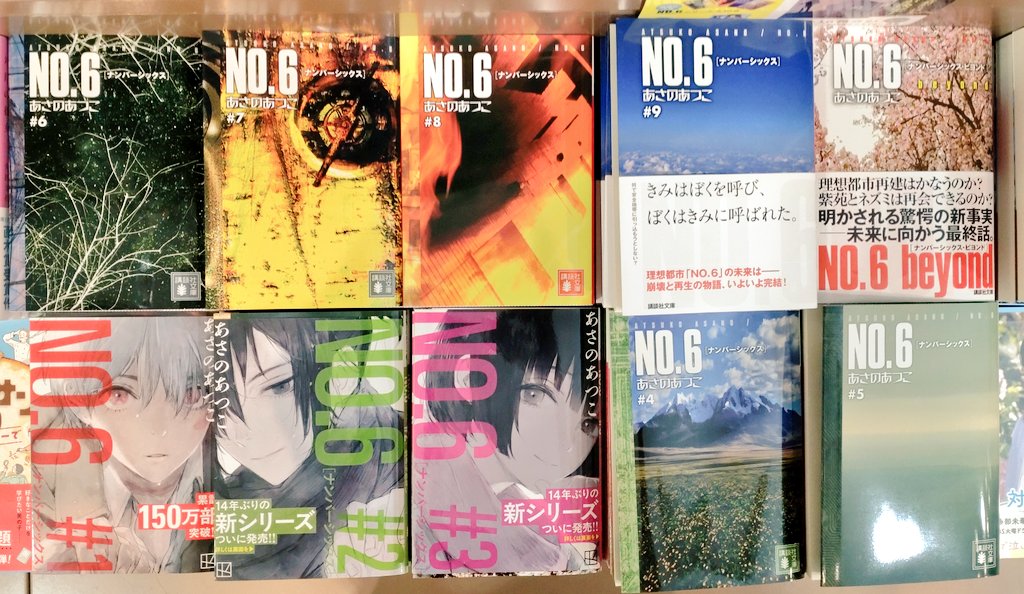 NO.6』シリーズ14年ぶりの新刊発売を記念しまして、文庫版全10巻の