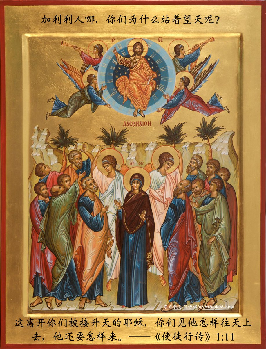 orthodox_bible's tweet photo. 2025年5月29日，救主升天节（Ascension），本日免斋
本日经课：《使徒行传》1:1-12、《路加福音》24:36-53
#聖經 #圣经 #東正教 #东正教 https://t.co/x4zpA5DRQX