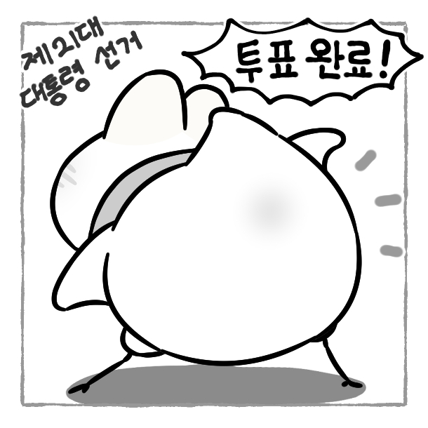멍새 투표 인증 용지!
아무나 편하게 쓰세요! ✊

● 사전 투표 - 목(오늘), 금(내일!) ‼️주말에는 없어요!
오전 6시 ~ 오후 6시
◎ 본투표 - 6월 3일 (화)