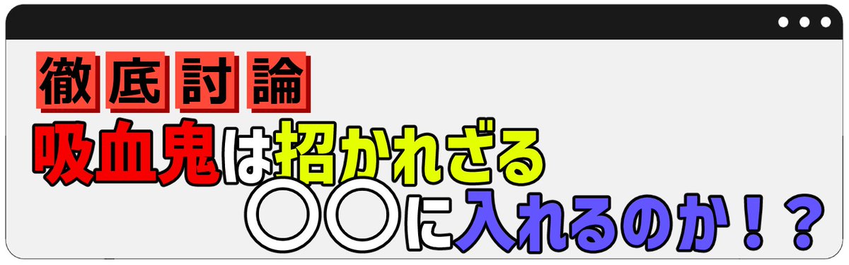 来週、6/5の「もーっと！おもしろラジオ」は企画トーク！
企画の内容は「徹底討論！吸血鬼は招かれざる○○に入れるのか！？」です！
現代社会に潜む吸血鬼、彼らは招かれざる場所にどこまで入れるのか。