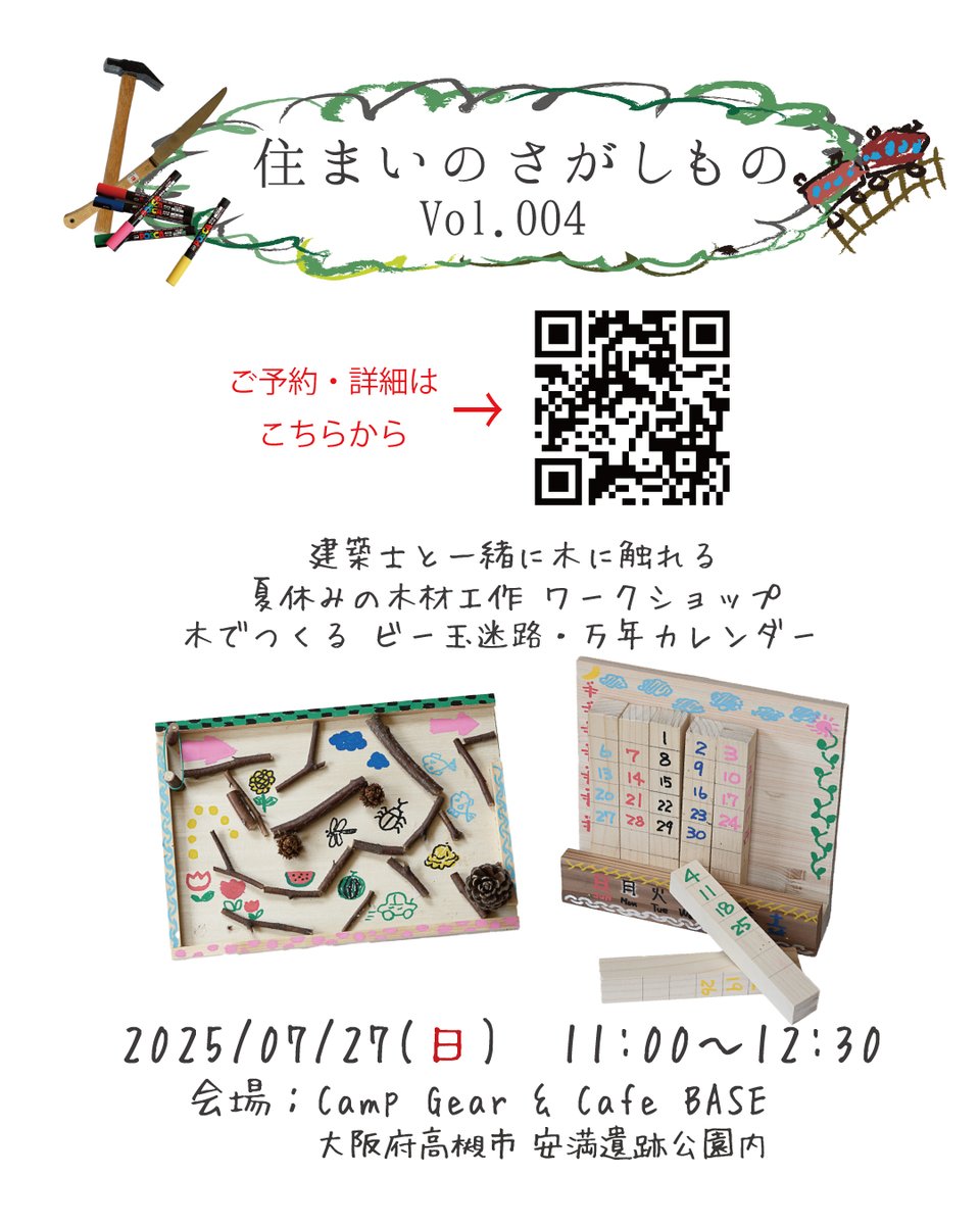 jfgoshi's tweet photo. 私も参加している「建築家さがしの杜」によるワークショップイベントの告知です。
「住まいのさがしもの Vol.004」
安満遺跡公園内にあるカフェ 「CampGear &amp; Cafe BASE」にて ワークショップイベントを行います。
くわしくは、イベント詳細ページにて
📷https://t.co/qjSeT91G9n
夏休みにお子様と！ https://t.co/RgZDUZd3Y1