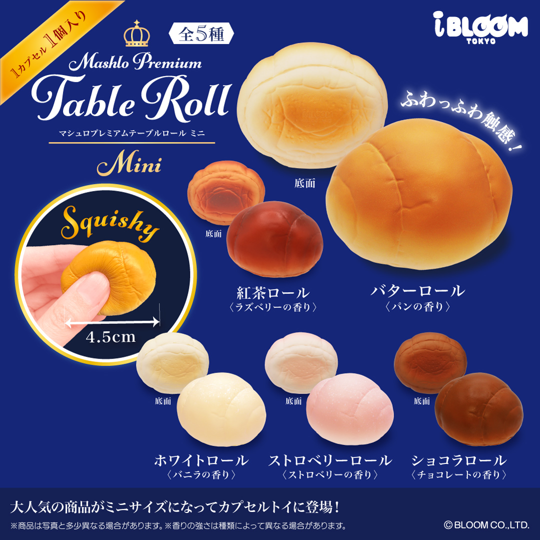 大人気のテーブルロールが ミニサイズになってカプセルトイに！ 6/11