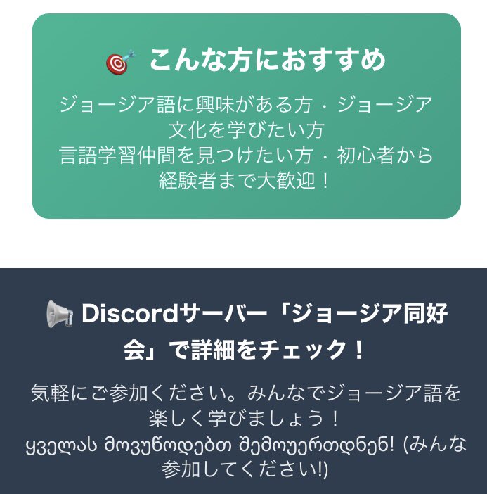 GeoResClub's tweet photo. 📚ジョージア語 勉強会はじまります🇬🇪
🔹初級：6/2(月)〜隔週
🔹中級：6/1(日)〜隔週
※初回は合同開催！

使用テキスト：児島康宏『ジョージア語入門』
参加費なし／入退室自由／聞き専歓迎◎
ご興味ある方ぜひ！

🔗 https://t.co/6yDtroIwzF

#ジョージア語 #言語学習 #ジョージア #サカルトヴェロ https://t.co/efFhMONgKG