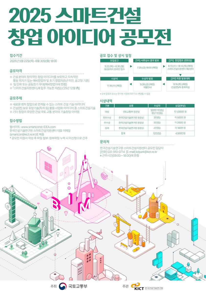 2025 스마트건설 창업 아이디어 공모🤟

✅ 접수기간: 2025년 5월 22일(목)~6월 30일(월) 18:00(총 40일)
➡️자세히 확인하기: blog.naver.com/feel_kict/2238…

#한국건설기술연구원 #건설연 #공모전 #창업아이디어공오전 #아이디어공모전