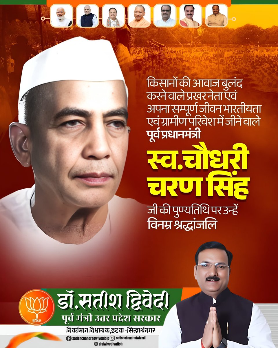 Dr Satish Dwivedi (@drdwivedisatish) on Twitter photo किसनों के मसीहा, हमारे पूर्व प्रधानमंत्री स्व.चौधरी चरण सिंह जी की पुण्यतिथि पर विनम्र श्रद्धांजलि ।
<a href="/jayantrld/">Jayant Singh</a>
<a href="/BJP4India/">BJP</a> <a href="/BJP4UP/">BJP Uttar Pradesh</a> किसनों के मसीहा, हमारे पूर्व प्रधानमंत्री स्व.चौधरी चरण सिंह जी की पुण्यतिथि पर विनम्र श्रद्धांजलि ।
<a href="/jayantrld/">Jayant Singh</a>
<a href="/BJP4India/">BJP</a> <a href="/BJP4UP/">BJP Uttar Pradesh</a>