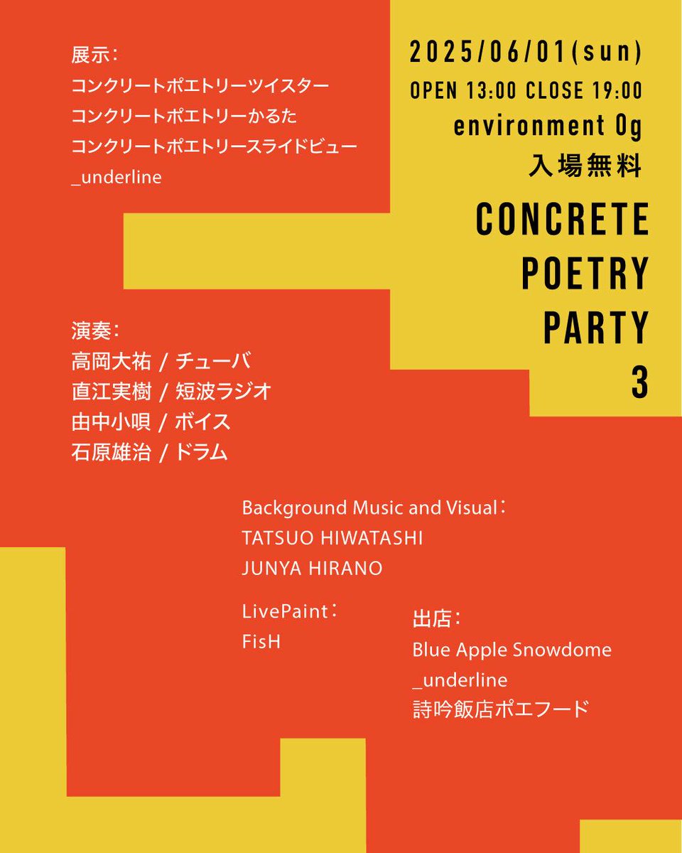 6/1(日)13:00/19:00
【桜川 environment 0g】
nuthings.wordpress.com
【Concrete Poetry Party3】 
entrance Free
出演：
高岡大祐 / チューバ
直江実樹 / 短波ラジオ
由中小唄 / ボイス
石原雄治 / ドラム
Background Music and Visual：
TATSUO HIWATASHI
LivePaint：
FisH
展示、出店多数あり