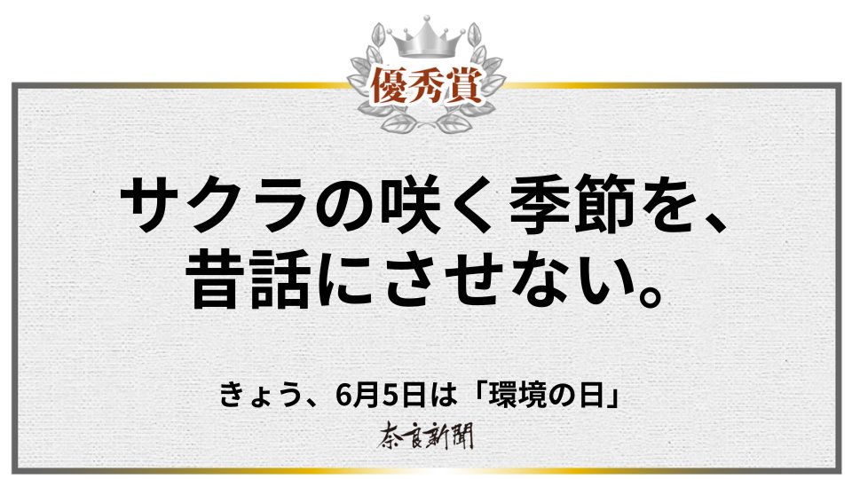 入賞コピーが新聞広告になる！
広告コンペ「#クリエイティブ・アド」

課題「6月5日『環境の日』に環境保全に対する関心を高められる新聞広告」の結果は･･･

【最優秀賞】浮亀 広大 さん（左）
【優秀賞】原田 智光 さん（右）

6月5日奈良新聞へ掲載 講評🔽
member.goodinnovationlab.jp/article/detail…