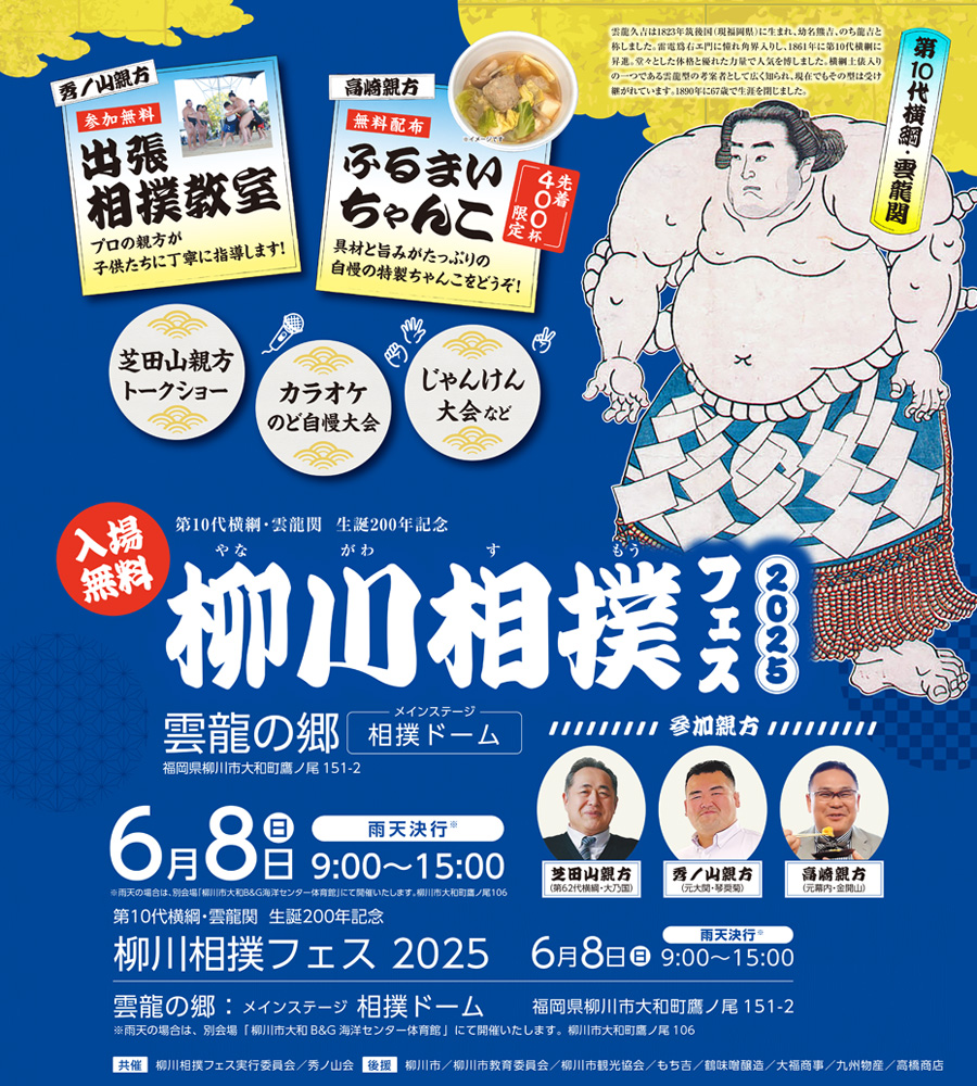 6/8(日)に福岡県柳川市で開催される「柳川相撲フェス」でもち吉も出張販売いたします‼🍘

豪華すぎるゲスト親方陣🔥
参加無料✨
出張相撲教室やふるまい特製ちゃんこ🍲
そのほか楽しいイベントが盛りだくさん🤗

ご家族・お友達と一緒に相撲の魅力をたっぷり楽しめる一日を過ごしませんか？😆
