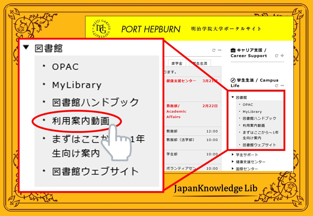 Meigaku_Lib's tweet photo. 【レポート・課題・卒論🎓️に役立つ利用案内動画💻】
テーマの下調べにJapanKnowledge！沢山の辞書事典の中から検索する時のポイントを約13分の動画で学ぶことができます。動画のアクセス方法は画像をチェック！

【詳細】
学生：PORT HEPBURN＞学生生活＞図書館＞利用案内動画 https://t.co/mwLYb0rm5X