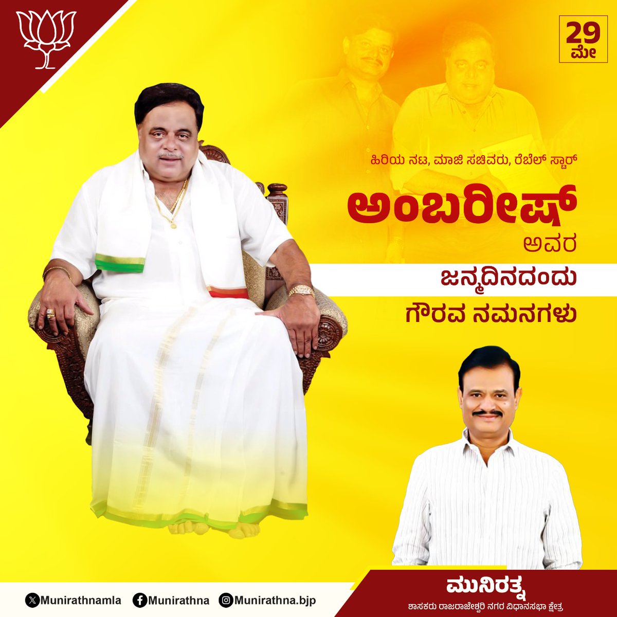 ಹಿರಿಯ ನಟ,ಮಾಜಿ ಸಚಿವರು, ರೆಬೆಲ್ ಸ್ಟಾರ್ ಅಂಬರೀಶ್ ಅವರ ಜನ್ಮದಿನದಂದು ಗೌರವಪೂರ್ವಕ ನಮನಗಳು.#ambareesh