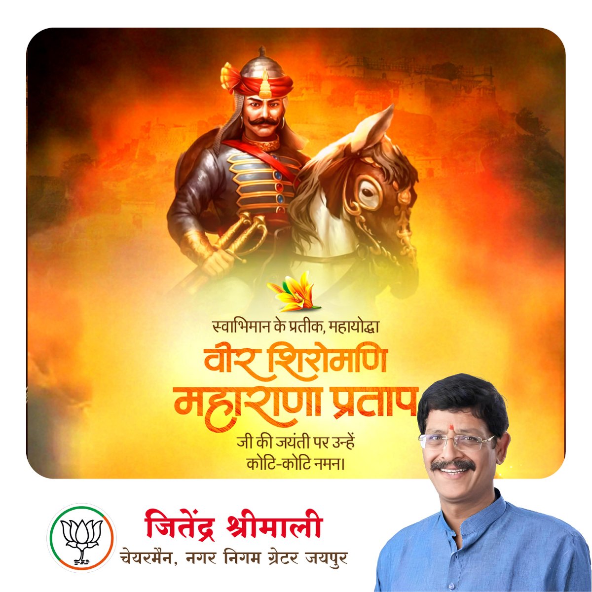 JitendraShrima's tweet photo. अदम्य साहस, अतुलनीय शौर्य और मातृभूमि के प्रति अटूट समर्पण के पर्याय, वीर शिरोमणि महाराणा प्रताप की जयंती पर उन्हें श्रद्धापूर्ण नमन!

#maharanapratapjayanti https://t.co/Ms495xudsN