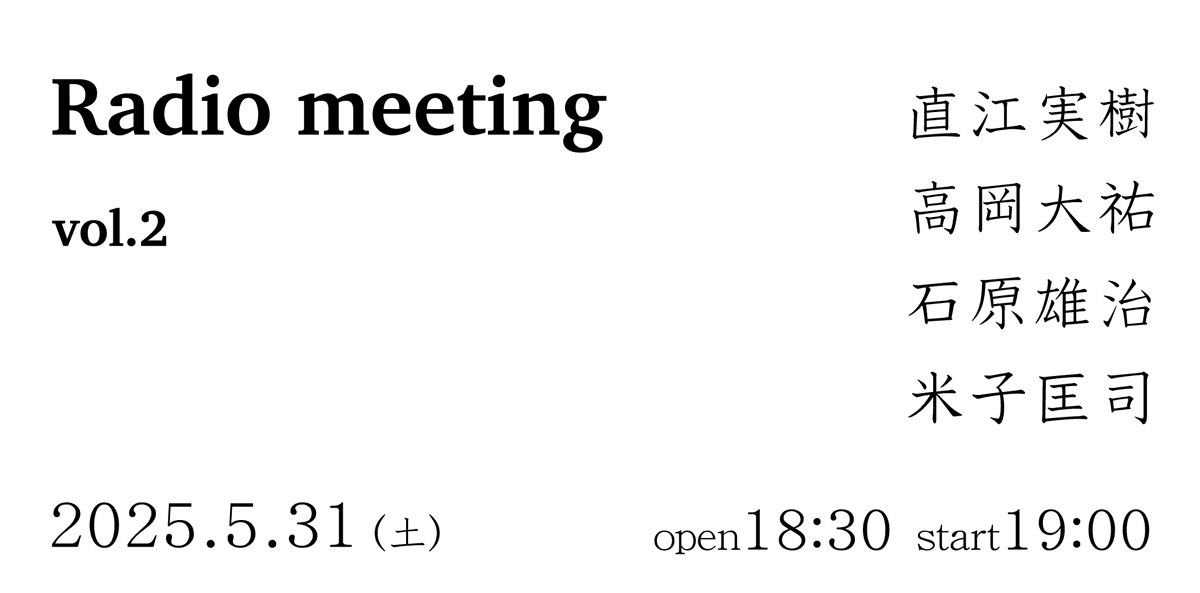 《Radio meeting vol.2》
5/31(土)18:30/19:00
【四貫島PORT】
shikanjima-port.jp
直江実樹radio 米子匡司tb,objects 高岡大祐tuba 石原雄治ds
自由料金制(投銭)+drink order