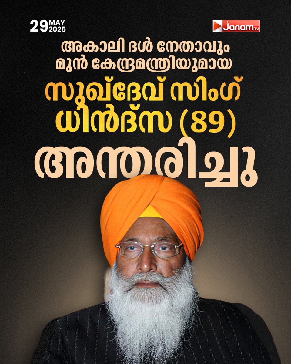 tvjanam's tweet image. അകാലി ദൾ നേതാവും മുൻ കേന്ദ്രമന്ത്രിയുമായ
സുഖ്‌ദേവ് സിംഗ് ധിൻദ്‌സ (89) അന്തരിച്ചു

#JanamTv #janamonline #sukhdevsingh