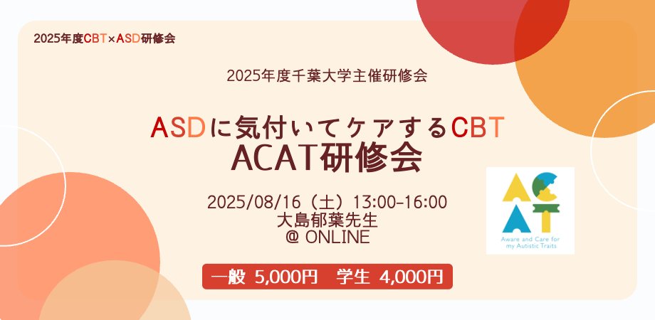 オールマイノリティプロジェクト (@amp_jpn) on Twitter photo 2025年度CBT×ASD研修会①
『ASDに気付いてケアするCBT(ACAT)研修会』
講師:大島郁葉先生
締め切り:2025年7月31日(木)
2025cbtasd1.peatix.com <a href="/PeatixJP/">ピーティックス ( Peatix ) 🫛楽しいイベント・コミュニティ情報を発信中!</a>より 2025年度CBT×ASD研修会①
『ASDに気付いてケアするCBT(ACAT)研修会』
講師:大島郁葉先生
締め切り:2025年7月31日(木)
2025cbtasd1.peatix.com <a href="/PeatixJP/">ピーティックス ( Peatix ) 🫛楽しいイベント・コミュニティ情報を発信中!</a>より