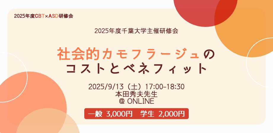 オールマイノリティプロジェクト (@amp_jpn) on Twitter photo 2025年度CBT×ASD研修会②
『社会的カモフラージュのコストとベネフィット』
講師:本田秀夫先生
締め切り:2025年8月31日
2025cbtasd2.peatix.com <a href="/PeatixJP/">ピーティックス ( Peatix ) 🫛楽しいイベント・コミュニティ情報を発信中!</a>より 2025年度CBT×ASD研修会②
『社会的カモフラージュのコストとベネフィット』
講師:本田秀夫先生
締め切り:2025年8月31日
2025cbtasd2.peatix.com <a href="/PeatixJP/">ピーティックス ( Peatix ) 🫛楽しいイベント・コミュニティ情報を発信中!</a>より