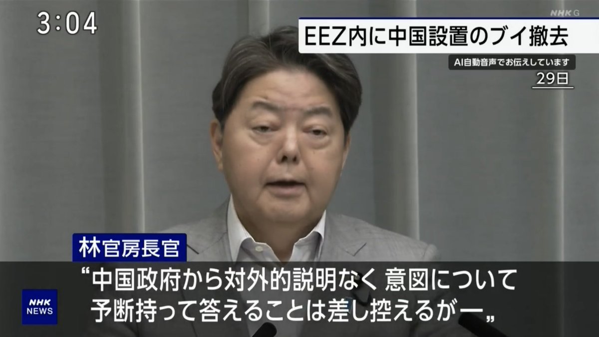 【中国のブイ全て撤去】沖縄県与那国島の南方の日本の排他的経済水域内に、中国によって設置されていた海洋ブイが撤去された。
林芳正官房長官「中国政府から対外的な説明はなく、意図について予断を持って答えることは差し控える」