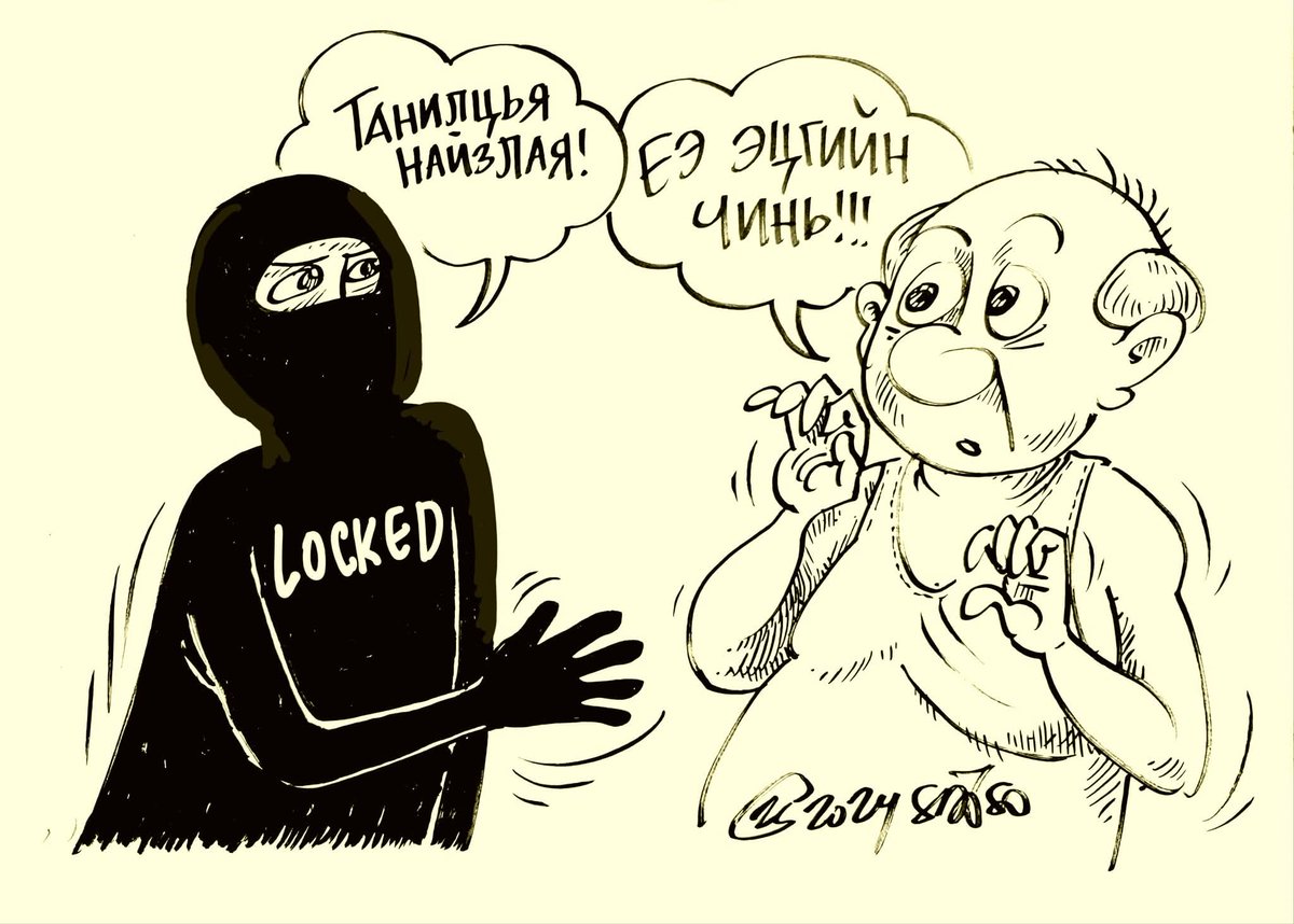 Орос хятад нь мэдэгдэхгүй юмнууд ойрноос энүүгээр байн байн эргэлдэж ойр ойрхон цочоож айлгах боллоо. Давхиад очиход цоожгүй айл малчин танайх, даянд гагцхүү цуургагүй профайл үнэндээ биднийх... гэж мигэхийм уу хаашаа юм...