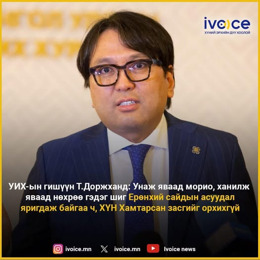 Унаж яваад морио, ханилж яваад нөхрөө хаяхгүй. Харин ард түмний өгсөн итгэлийг шууд хаячихдаг байгаа шүү.