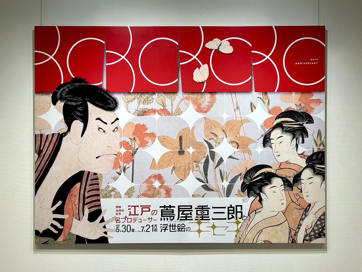 HirakiUkiyoe's tweet image. 【展覧会情報】
「江戸の名プロデューサー 蔦屋重三郎と浮世絵のキセキ」 #千葉市美術館
8階は、開館30周年を記念して歌麿など千葉市美さん所蔵の浮世絵の名品がズラリ!
7階の「日本美術とあゆむ―若冲・蕭白から新版画まで」は若冲から新版画まで見応えたっぷり✨
〜7月21日
#蔦屋重三郎
#浮世絵