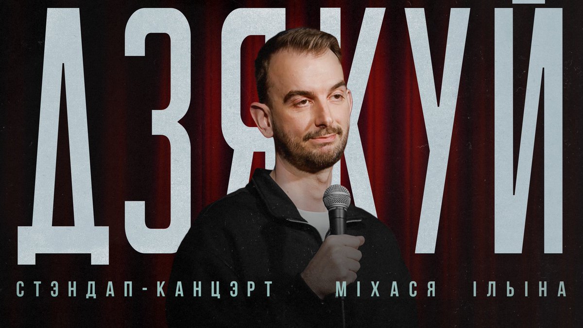 Гэта нарэшце адбылося: выйшаў мой першы стэндап-канцэрт! 

Грошы плаціць не трэба! Можна ўсяго толькі паглядзець, паставіць лайк, напісаць у каментарах сваё меркаванне, рэпостнуць, рэтвітнуць, скінуць у сямейны чат. 

Усім — ДЗЯКУЙ!

youtu.be/sFcAHhQRZ0s?si…