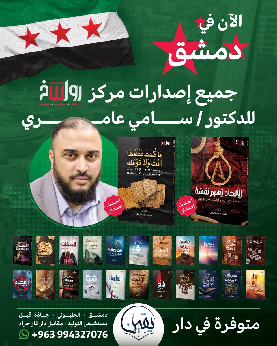 الحمد لله.. إصدارات مركز رواسخ، ومن ضمنها مؤلفاتي، متاحة كلها للمرة الأولى في سوريا حرسها الله…
